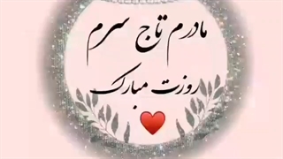 روز مادر مبارک