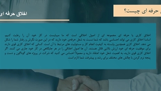 اخلاق حرفه ای در کار