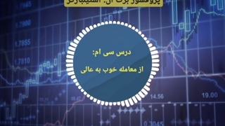دوره مربی روانشناسی تریدر در 3 دقیقه - برت ان. استینبارگر