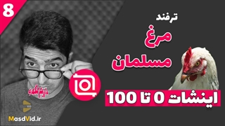 آموزش معکوس کردن ویدیو با اینشات برعکس کردن ویدیو با موبایل