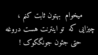 بلی دروغه