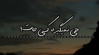 ولی نمیگیره کسی جات...ادیتم