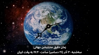 ویدیوی کوتاه : فعالسازی مداخله الهی، ۲۱ دسامبر ۲۰۲۱ (٣۰ آذر ماه)