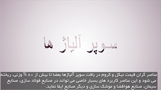 نگاهی مختصر به سوپر آلیاژ ها