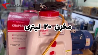 سمپاش پشتی موتوری بنزینی 20 لیتری | مرکزصنعت | 04135512002