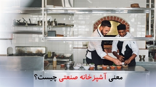 معنی آشپزخانه صنعتی چیست؟