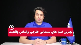 پیشنهاد 30 فیلم سینمایی خارجی واقعی بسیار جذاب