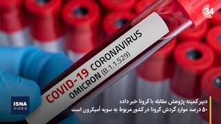 اُمیکرون، بیخ گوش ایران