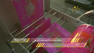 دستگاه بسته بندی گرانول حجمی R125-V(M)