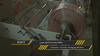 دستگاه بسته بندی حجمی گرانولی R125-V