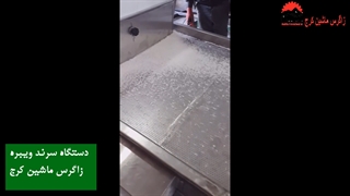 دستگاه سرند_ زاگرس ماشین کرج