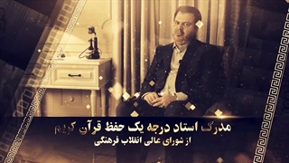 دکتر علی رجبی استاد بین‌المللی حفظ قرآن کریم | موسسه علیین میکرونیدلینگ