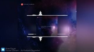 آهنگ از کدوم سیاره ای از یوسف زمانی