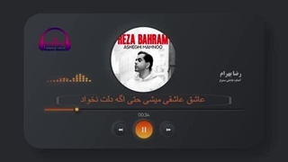 عاشقی ممنوع - رضا بهرام