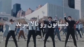 دستتون رو بالا ببرید....