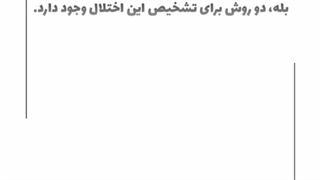 آیا تستی جهت تشخیص عدم تحمل لاکتوز وجود دارد؟