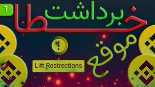 خطای لیفت ریسترکشنز موقع برداشت از بایننس(Lift Restrections)