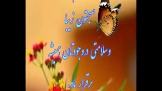 کلیپ سلام صبح بخیر
