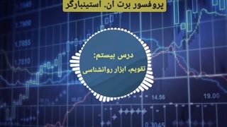 دوره مربی روانشناسی تریدر در 3 دقیقه - برت ان. استینبارگر