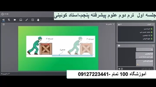 جلسه اول  ترم دوم علوم پیشرفته پنجم-آموزشگاه مجازی 100 تمام