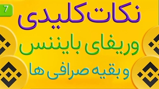 نکات کلیدی وریفای بایننس و بقیه صرافی ها قسمت 07