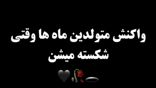 متولدین ماه ها وقتی شکسته میشن |:پارت1