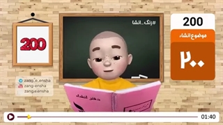 زنگ انشای شماره 200 با موضوع «200»