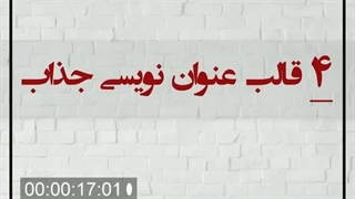 ۴ قالب عنوان‌نویسی جذاب