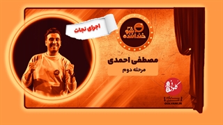 اجرای نجات مصطفی احمدی از مازندران در خنداننده شو 3