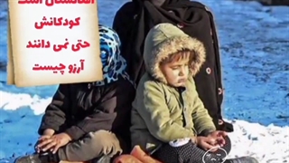 اینجا افغانستان است کودکانش حتی نمی دانند آرزو چیست