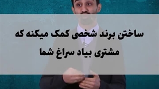 خودت رو برند کن!