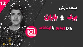 ایجاد بارش برف و باران روی ویدیو با اینشات