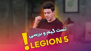 بررسی و تست گیم لپ تاپ LEGION 5 (یک گیمینگ بی نظیر از لنوو)