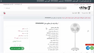 پنکه پایه دار سنکور مدل SFN-4047WH