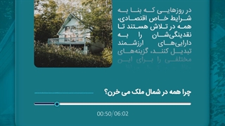 چرا در شمال کشور سرمایه‌گذاری کنیم؟