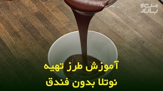 طرز تهیه نوتلا بدون فندق
