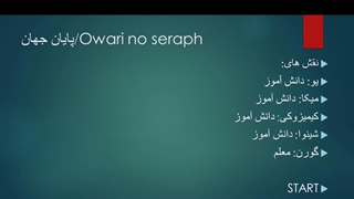 پارت دوم داستان انیمه پایان جهان