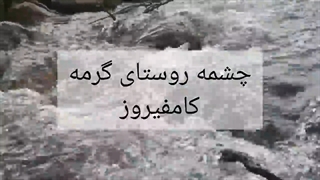 چشمه گرمه کامفیروز