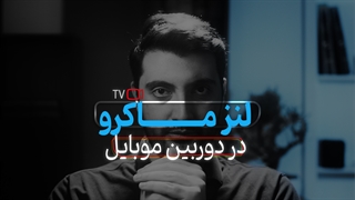 لنز ماکرو در دوربین موبایل چیست ؟ آموزش عکاسی در شبکه هفت