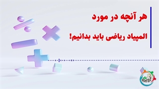 هر آنچه در مورد المپیاد ریاضی باید بدانیم