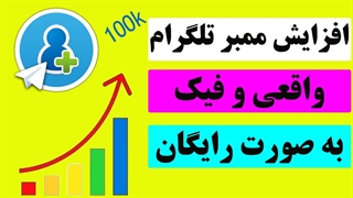 افزایش ممبر واقعی و فیک گروه و کانال تلگرام و روبیکا و ایتا و واتساپ به صورت رایگان