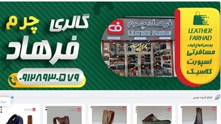 فروشگاه اینترنتی محصولات چرم طبیعی تبریز - فرهاد چرم تبریز