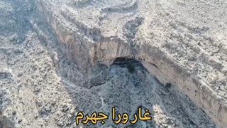 غار ورا جهرم