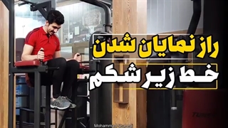 راز مخفی نمایان شدن خط زیر شکم - خط V