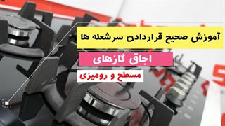 آموزش صحیح قرار دادن سر شعله ها
