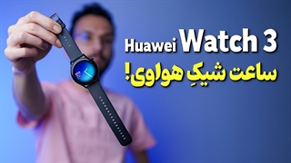 Huawei Watch 3 Review | بررسی ساعت هواوی واچ 3