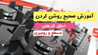 آموزش صحیح روشن کردن اجاق گاز