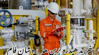 خرید هیدروکربن ها - روشان فام