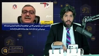 کارشناس بی بی سی وسط برنامه میگه چرا پول ما رو نمیدید؟!