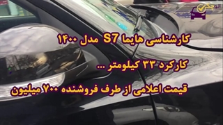 کارشناسی هایماS7 مدل 1400